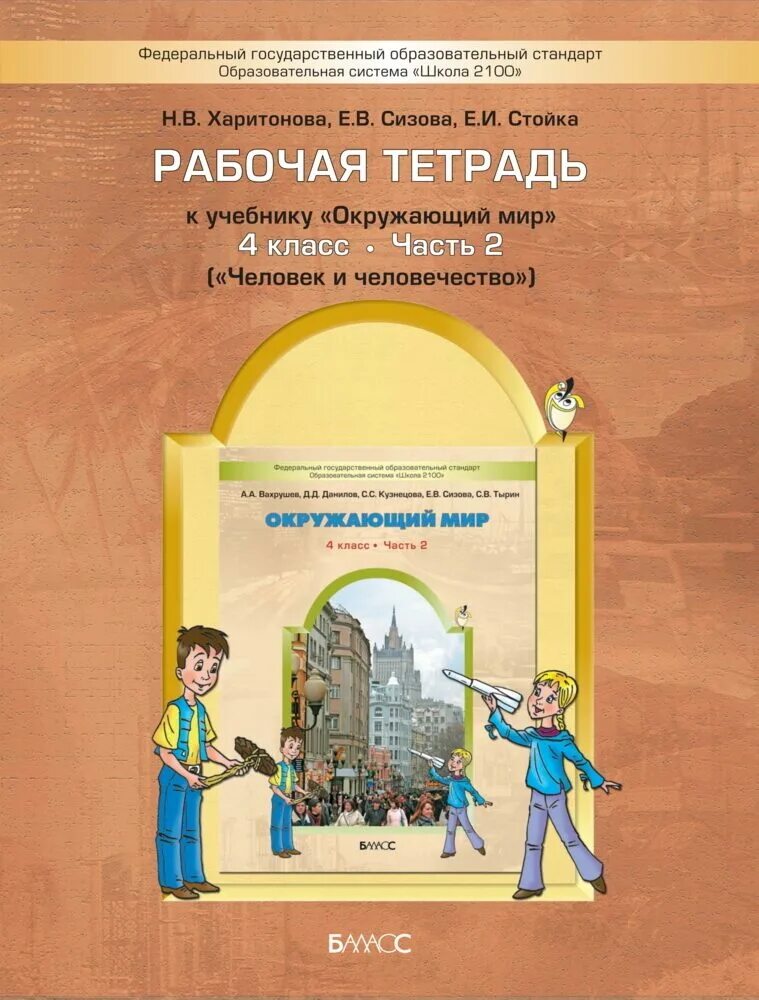 Историю 4 класс рабочая тетрадь. Окружающий мир авторы: Вахрушев а.а., Бурский о.в., Раутиан а.с.. Школа 2100 окружающий мир рабочая тетрадь. Окружающий мир Вахрушев 21002100. Баласс школа 2100.