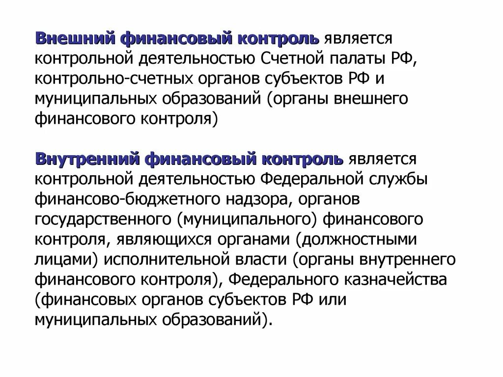 Внешний и внутренний государственный финансовый контроль. Внешний финансовый контроль. Государственный и муниципальный финансовый контроль. Органы внешнего государственного финансового контроля. Внутренний государственный финансовый контроль осуществляют