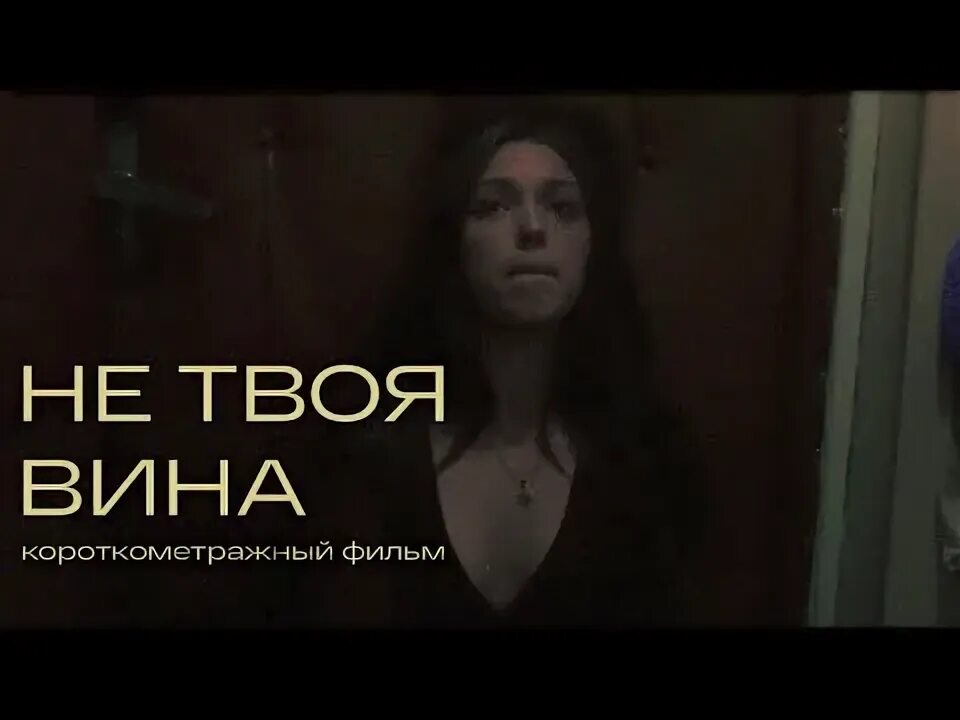 Фраза твоя вина звучит как. Фраза не твоя вина звучит как будто грузин отбирает бутылку. На твоей вине будет. Фраза не твоя вина звучит как будто грузин отбирает бутылку. Фраза не твоя вина.