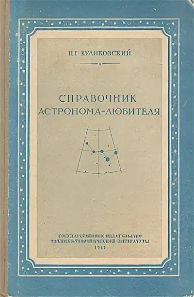 Г. Книга астронома любителя. Справочник куликовского. Книги по радиоэлектронике. Звездная астрономия куликовский.