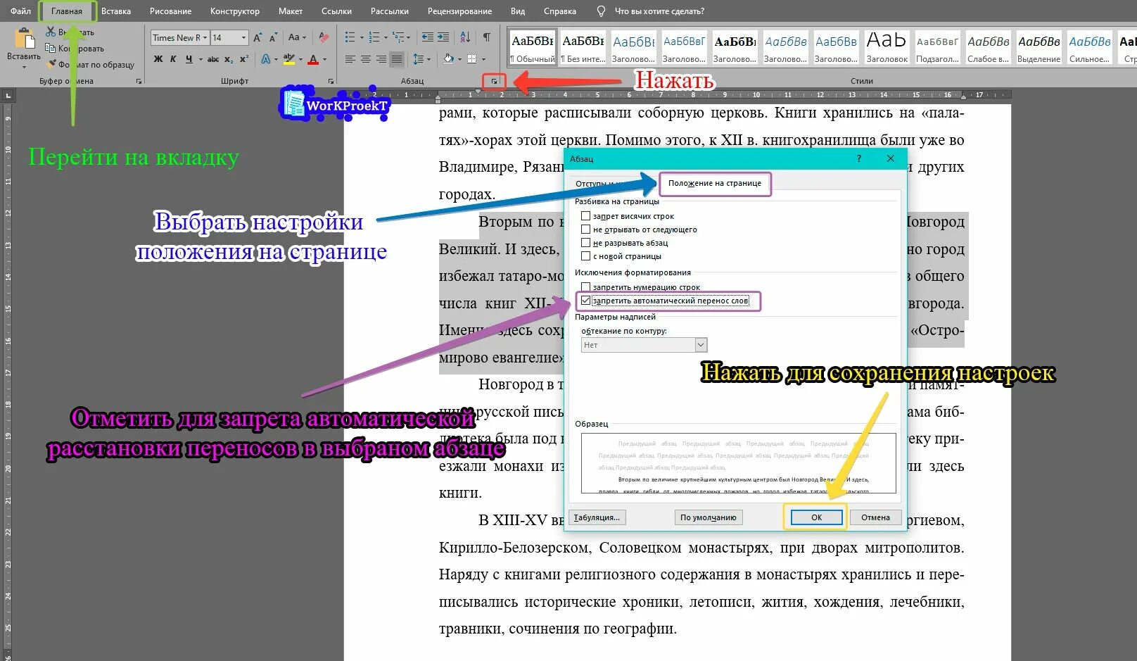 Выделение текста курсором. Автоматическая расстановка переносов параметры. Как запретить переностекства. Автоматический перенос слов. Запрет висячих строк.