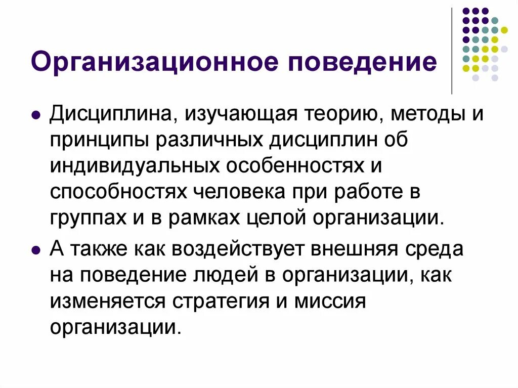 Организационное поведение изучает. Признаки организационного поведения как дисциплины. Психология организационного поведения. Изучение дисциплины «организационное поведение» необходимо:. Цель организационного поведения