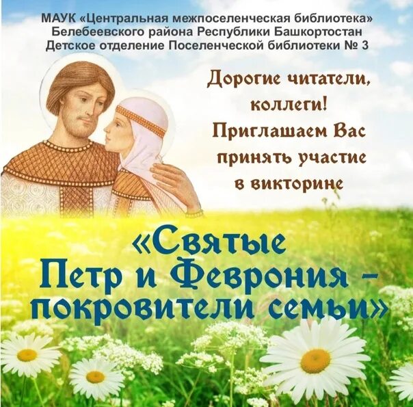 Праздник петра и февронии число. Праздник любви и верности петра и февронии. день петра и февронии день семьи любви и верности. 8 июля день семьи петра и февронии.