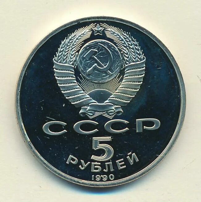 5 рубле 1990 цена