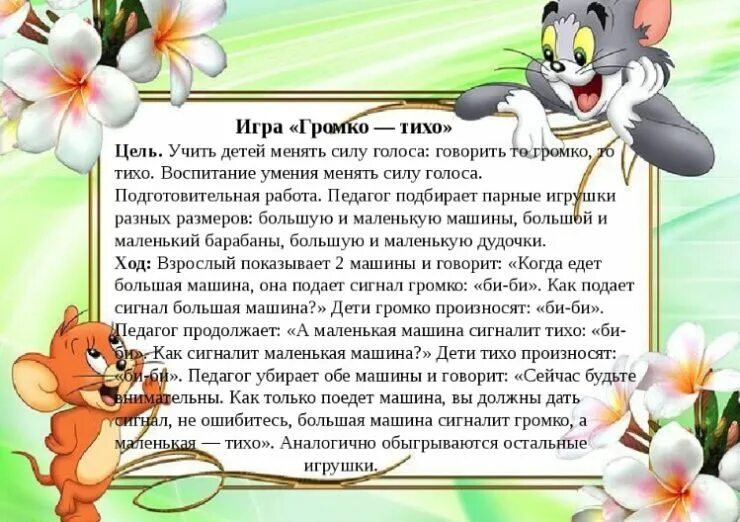 Скажи очень тихо. Дидактическая игра громко тихо. игра громко тихо цель. громко тихо музыкально дидактическая игра. тихо громко развивающая игра.