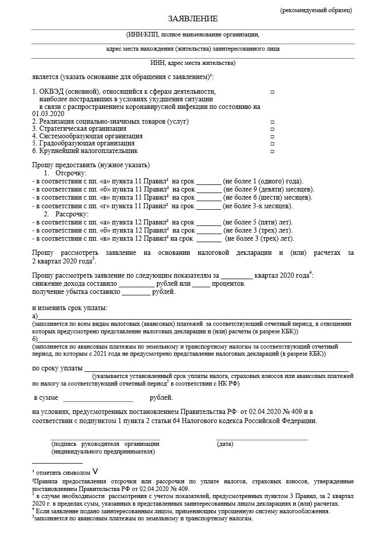 Образец заявления на рассрочку по уплате налога. Заявление на отсрочку платежа по налогам ИП образец. Заявление о предоставлении отсрочки по уплате налога образец. Заявление об отсрочке уплаты налогов юридическим лицом бланк.