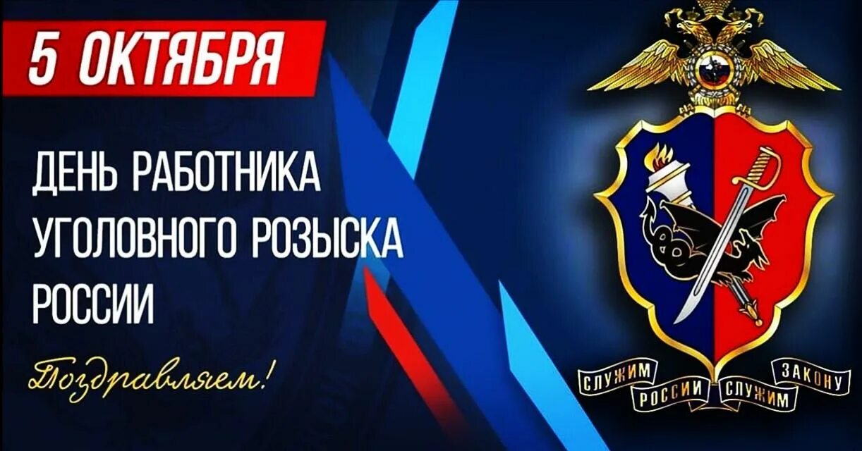 Российская от 5 октября. С днем работника уголовного розыска. С днем уголовного розыска поздравления. День работников уголовного розыска России. День уголовного розыска МВД России.