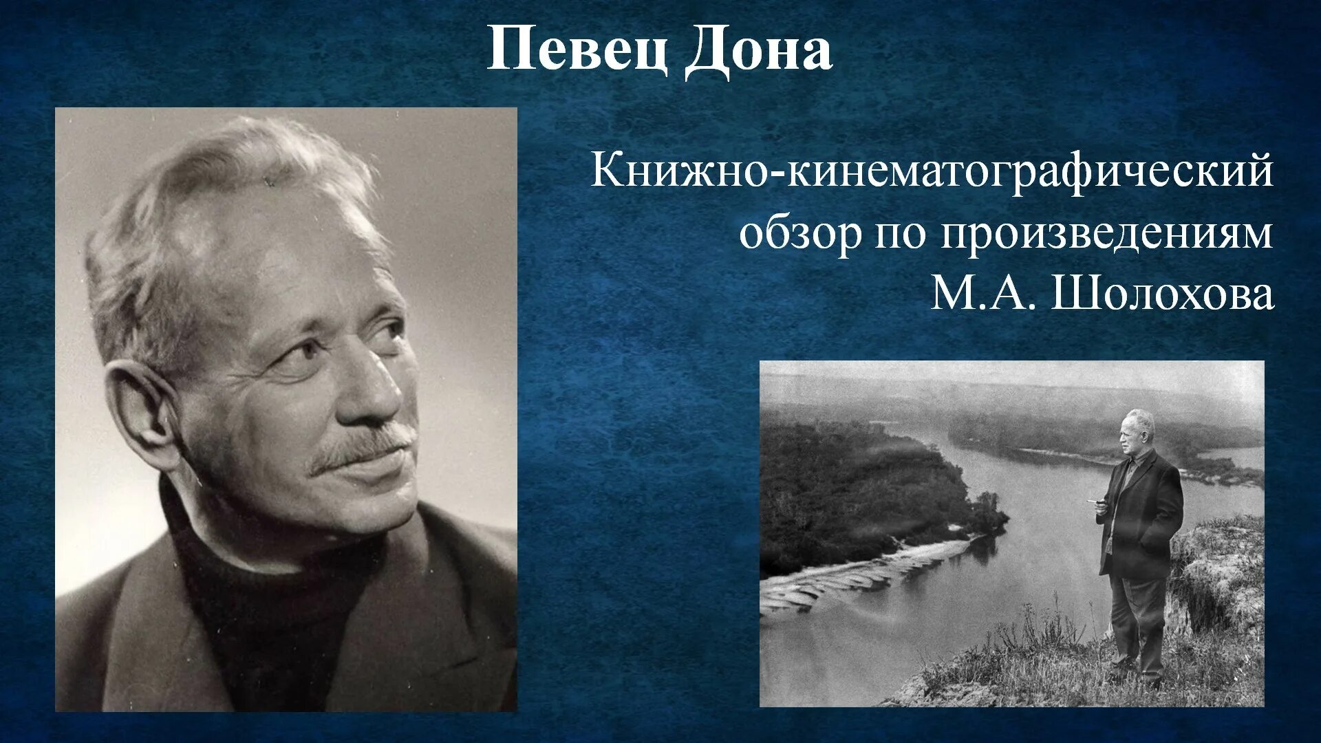 Шолохов личная жизнь. Шолохов. Васильев. Шолохов писатель. Шолохов портрет писателя.