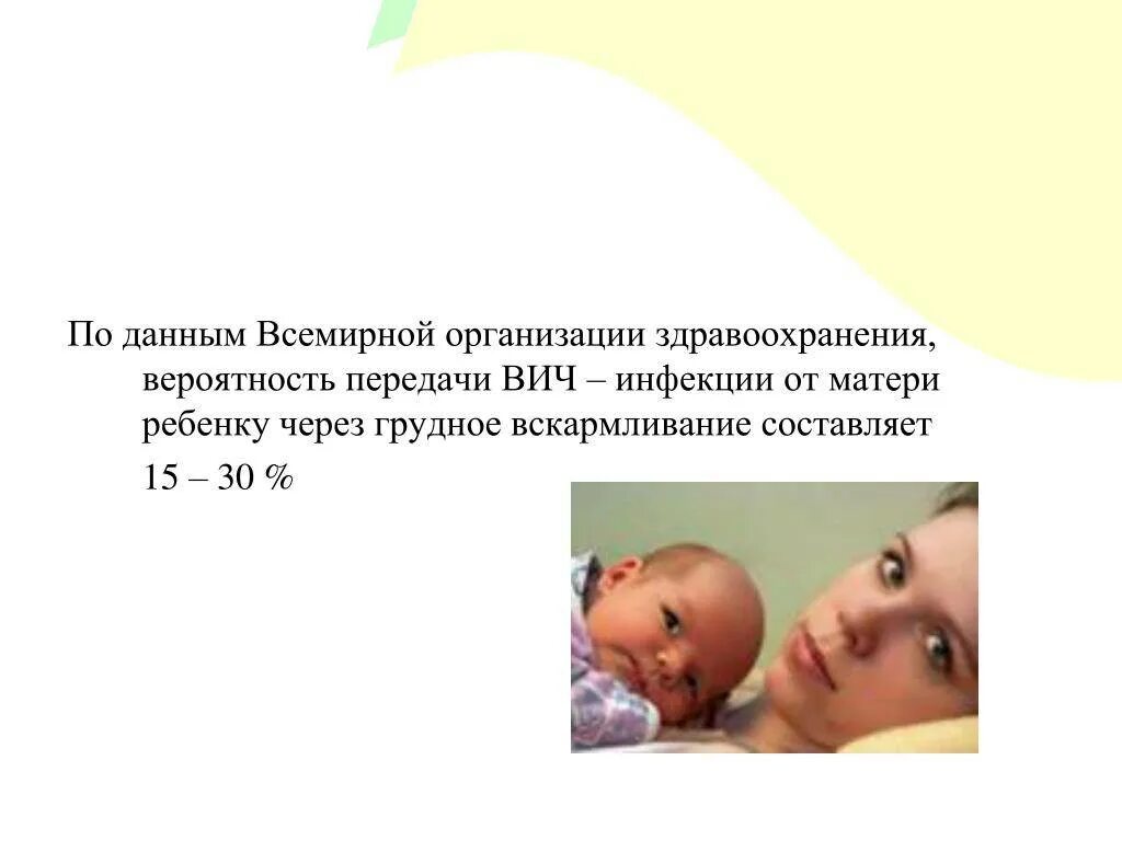 Родила с вич здорового ребенка. Вскармливание детей от вич инфицированных матерей. Сколько живёт ребёнок родившийся от вич матеои. Родила с вич здорового ребенка. Родила с вич здорового ребенка.