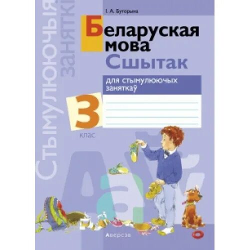 Беларуская мова 2 клас 2 частка. Решебник 2 класс беларуская мова 1. Беларуская мова 2 клас. Беларуская мова 4. Беларуская мова класс 4.