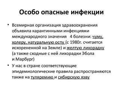 Карантинные инфекции