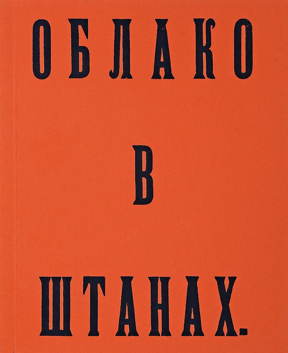 Облако в штанах суть. Маяковский облако в штанах книга. Поэма облако в штанах Маяковский. Поэма Маяковского облако в штанах обложка.