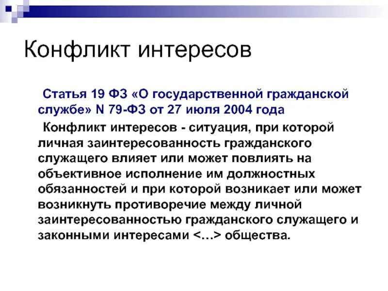 19 апреля статья. Конфликт интересов. Конфликт интересов 79 ФЗ. Структура конфликта интересов на государственной службе. Конфликт интересов на гражданской службе.