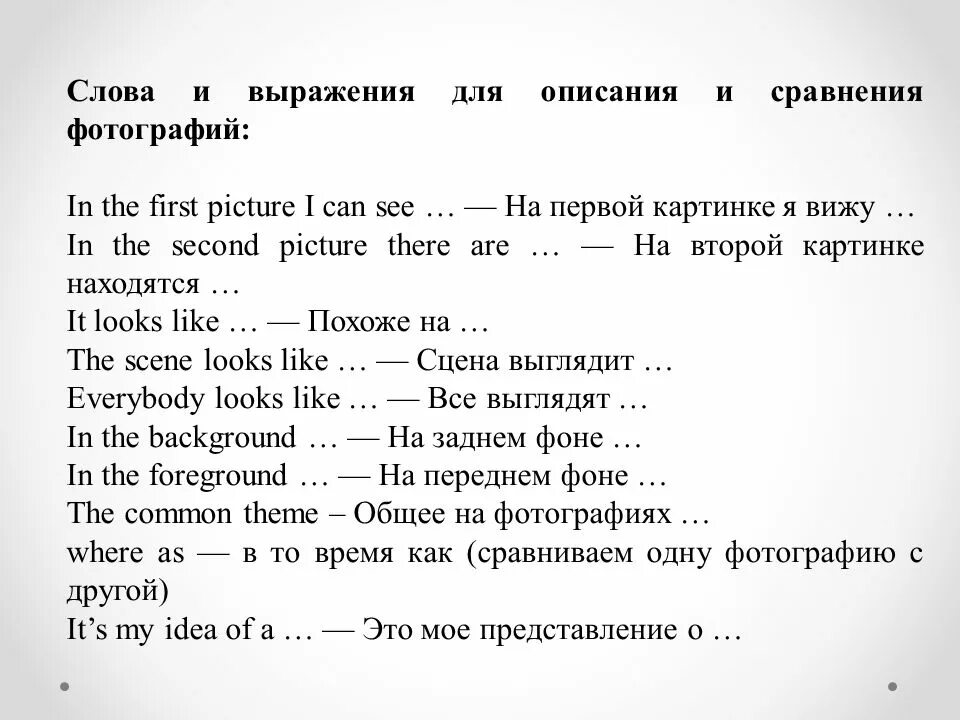 План текста по английскому языку. Выражения для описания картинки. Фразы для описания картинки на анг. Слова для описания картинки. Слова для описания картинки на английском.