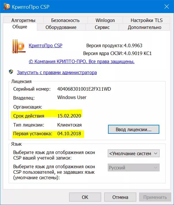 Криптопро версии 4.0 9963. КРИПТОПРО CSP Интерфейс. Лицензия КРИПТОПРО CSP 4.0. Цфкрапопро. КРИПТОПРО программа.