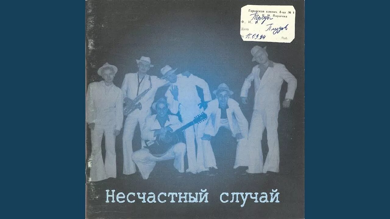 Несчастный cлучай\1994 Троды плудов. Несчастный случай Троды плудов. Троды плудов альбом. Группа несчастный случай 1994. Несчастный случай слова