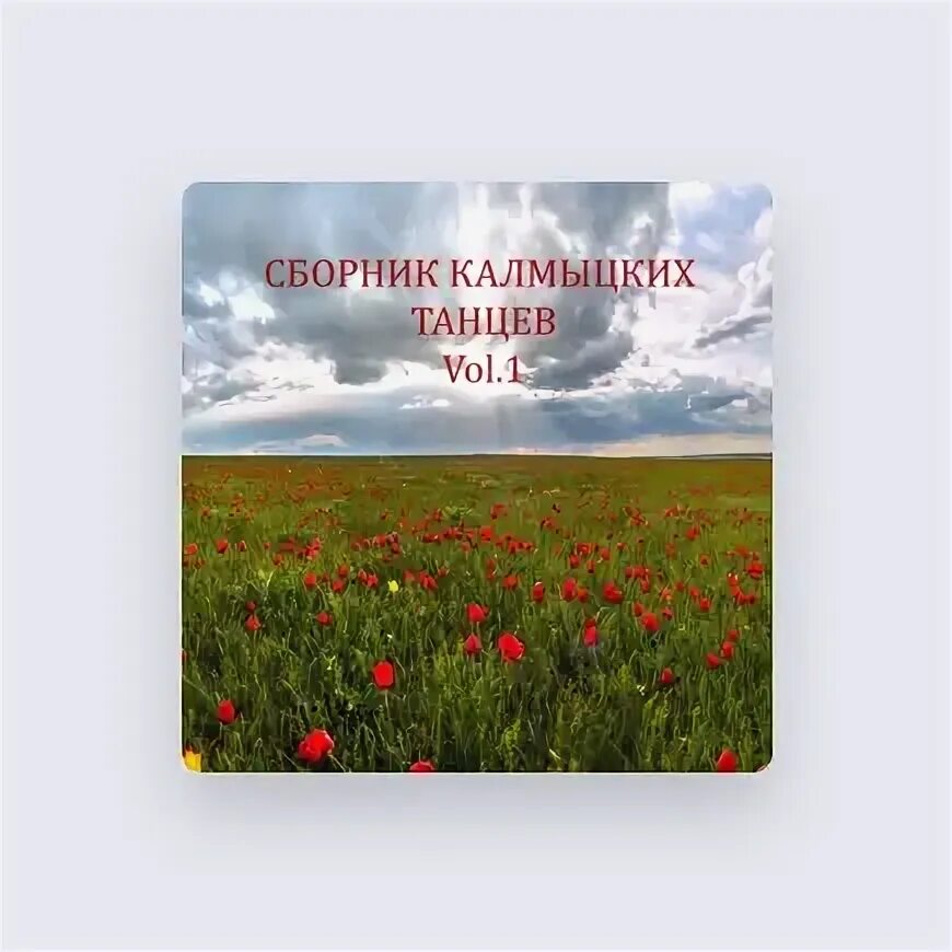 Баира ходжигорова. Баира ходжигорова ландыши на калмыцком. Баира кенжигалиева. Ходжигорова джиргал. Баира ходжигорова ландыши на калмыцком.