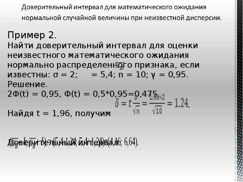 Найти доверительный интервал. Оценка доверительного интервала. 95 Доверительный интервал. Доверительный интервал для оценки неизвестного. Доверительная вероятность 0 95