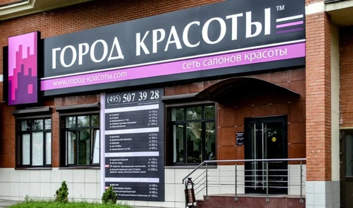 Город красоты беляево. Город красоты. Салон красоты город красоты, москва,. Профсоюзная 91 город красоты. Салон красоты филевский парк.