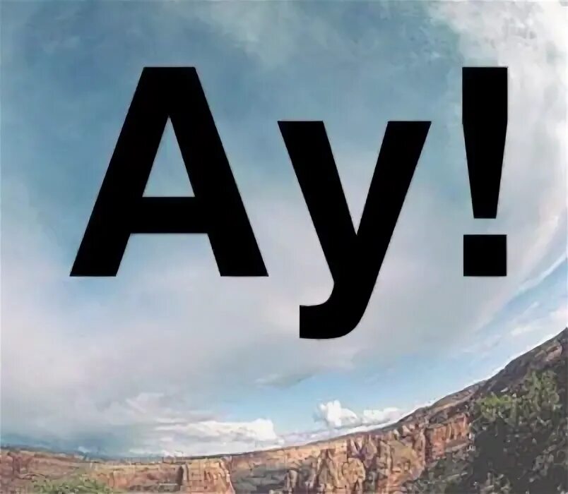 Ау ай