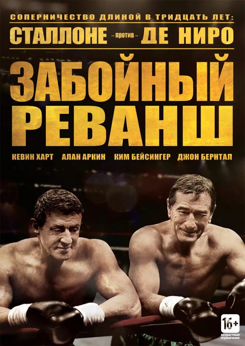 Последний реванш. Последний реванш. Забойный реванш де ниро. Последний реванш. Йи лонг.