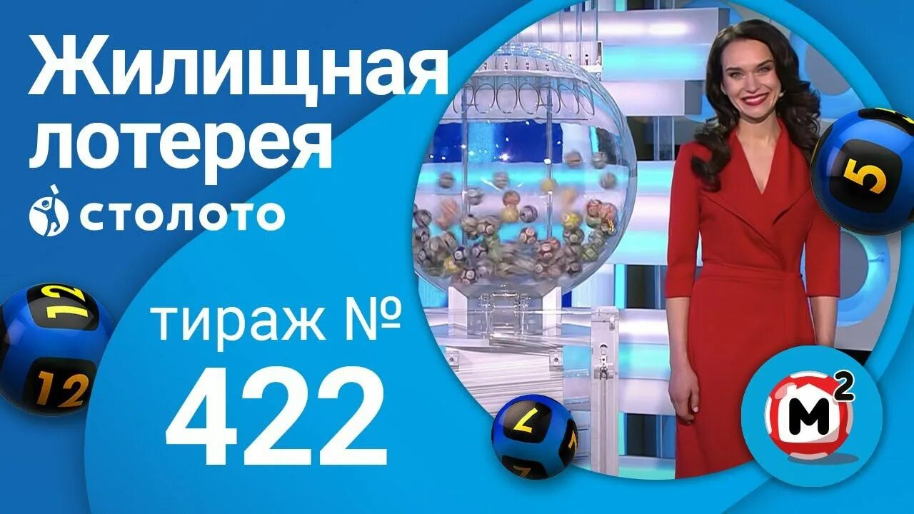 Жилищная лотерея. Жилищная лотерея 370 тираж. Жилищная лотерея по 500. Жилищная лотерея 24.03 2024