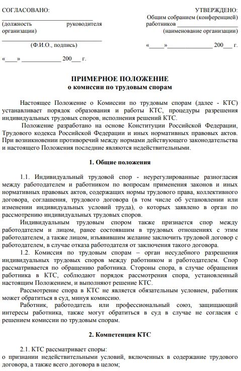 Комиссия по трудовым спорам в организации. Заявление о создании комиссии по трудовым спорам. Комиссия по трудовым спорам образец. Положение о КТС. Заявление в комиссию по трудовым спорам.