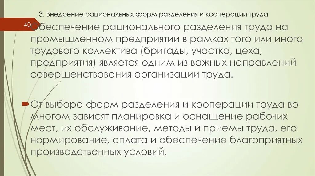 Разработка рациональных форм разделения и кооперации труда. Общие задачи научной организации труда. Научная организация труда предмет и метод. Основные составляющие системы организации труда. Распределение труда определение.