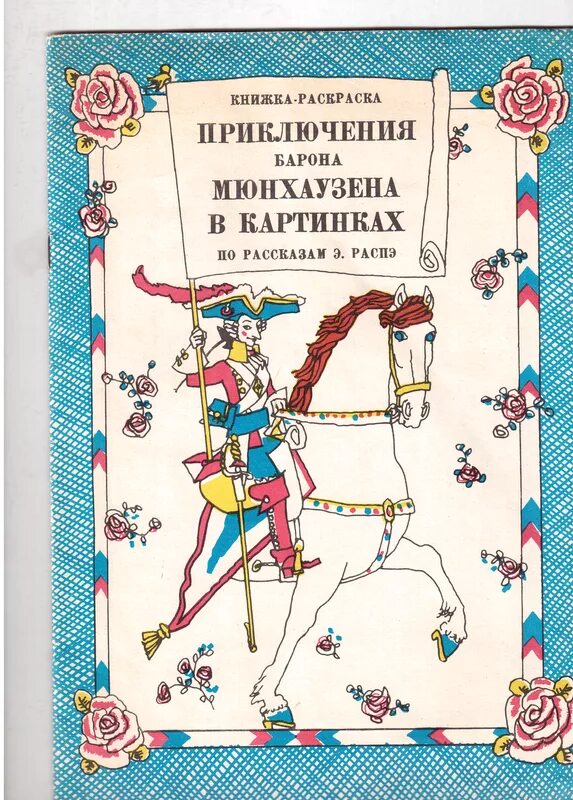Распэ приключения барона мюнхаузена 1992. Распэ приключения мюнхаузена. Рассказы э. "приключения барона мюнхаузена". Приключения барона мюнхаузена книга.