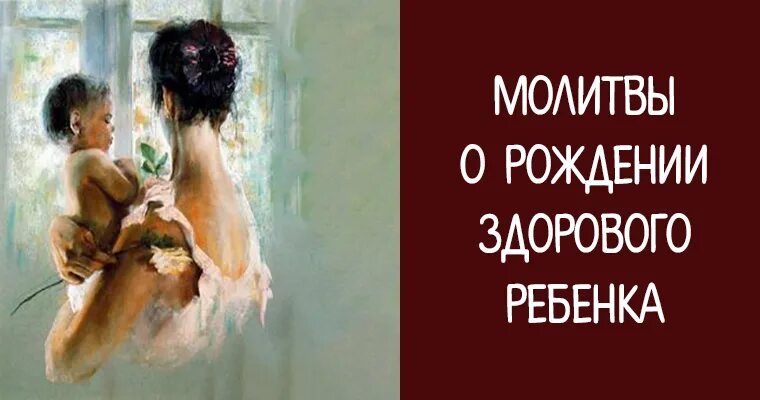 Молитва родившийся ребенку. Молитва о рождении здорового ребенка. Молитва о рождении здорового малыша. Молитва чтоб родился здоровый малыш. Молитва чтобы родить здорового малыша.