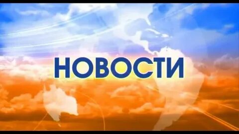 Новости дня узнай все
