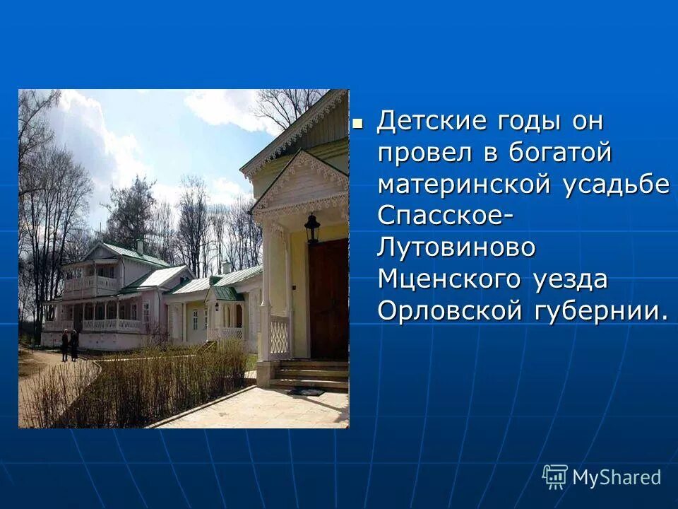 детские годы тургенева в спасском лутовиново. дом ивана сергеевича тургенева. тургенев родился спасское лутовиново. детские годы тургенева в спасском лутовиново. иван сергеевич тургенев усадьба.