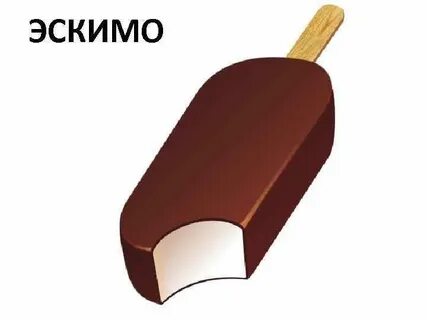 Эскимо есим