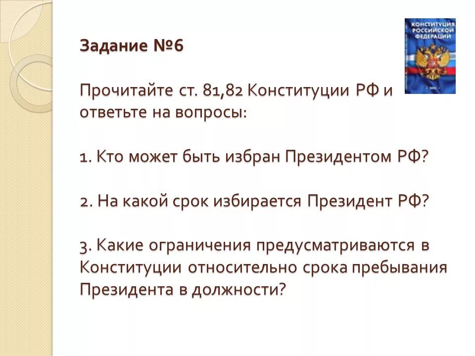 Статья 81 часть 3 конституции. Вопросы по Конституции. Вопросы по конституционному праву. Конституция РФ задания. Задачи Конституции РФ.