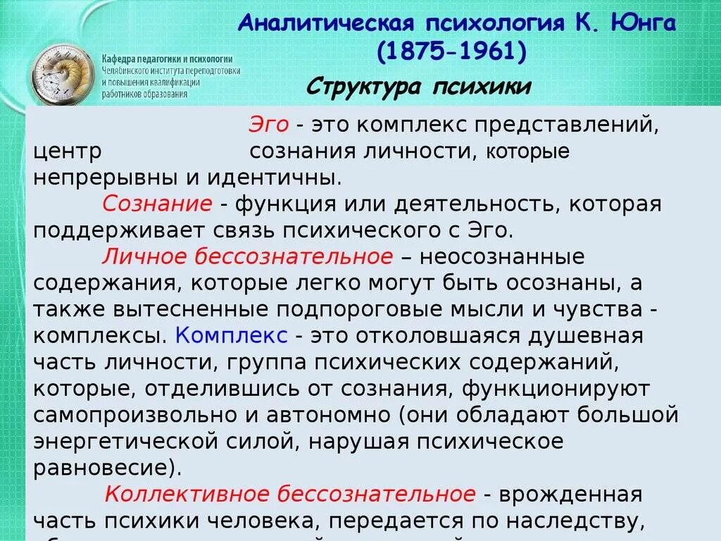 Юнг направление. Аналитическая психология. Аналитическая психология Юнга. Аналитическая психология Юнга структура личности. Аналитическая психология это в психологии.