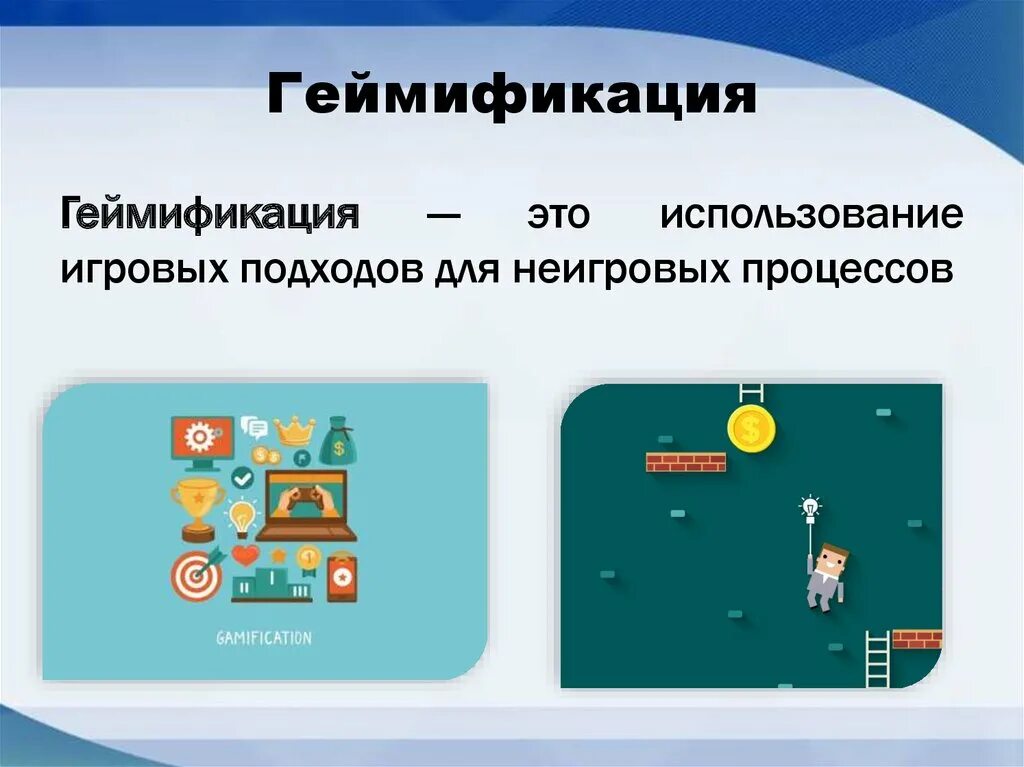 Геймификация в образовании это. Геймификация. геймификация в образовании. презентации по геймификации. геймификация бизнес процессов.