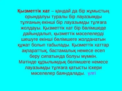 Ұсыныс хат жазу мұғалімге