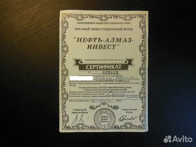 Акции мн инвестиционный фонд. Чиф нефть Алмаз Инвест. Нефть-Алмаз-Инвест сертификат. Нефть-Алмаз-Инвест сертификат 1993. Акции нефть Алмаз Инвест 1993.