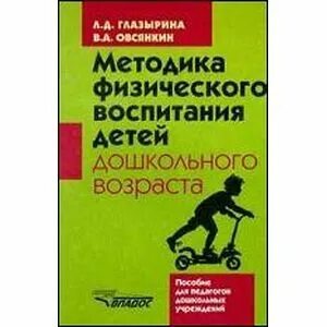 Методика физического воспитания детей дошкольного
