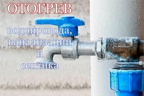 Замерз водопровод в частном доме что делать
