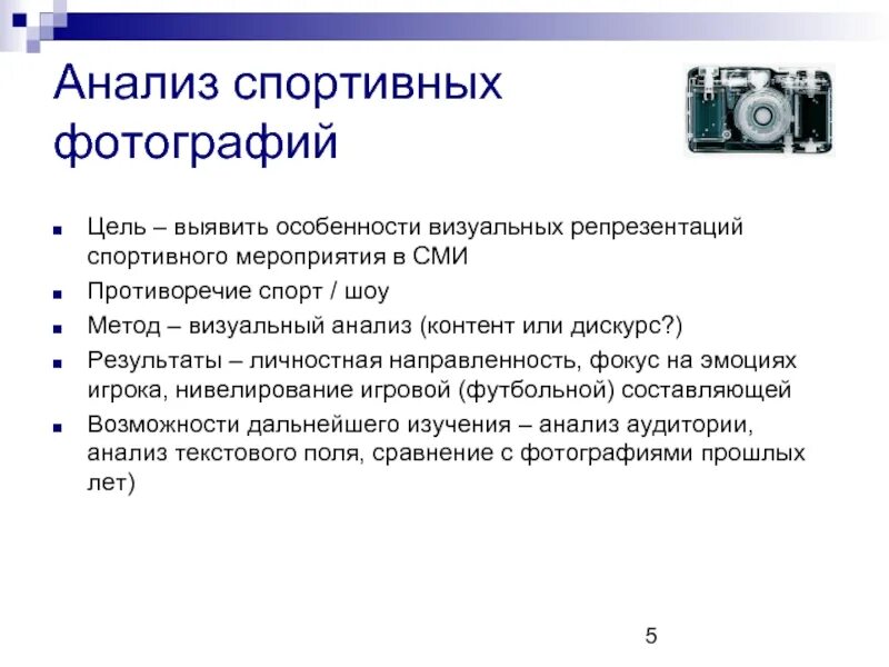 Анализ мероприятия. Визуальные методы исследования. Анализ спортивного мероприятия. Фотография в визуальном анализе.