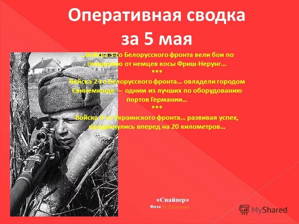 Фронт 5 мая. 5 Мая 1945 года. 5 Мая 1945 года события. 3 Мая 1945 события. Хроника событий 4 мая 1945 года.