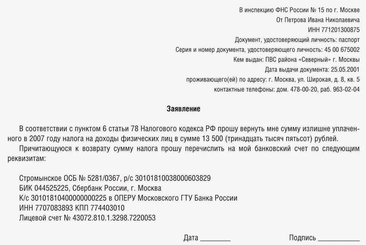 Заявление на возврат налога 3 НДФЛ образец. Заявление в налоговую службу о возврате денежных средств. Образец заявления на возврат 3 НДФЛ. Заявление в налоговую о возврате налогового вычета.