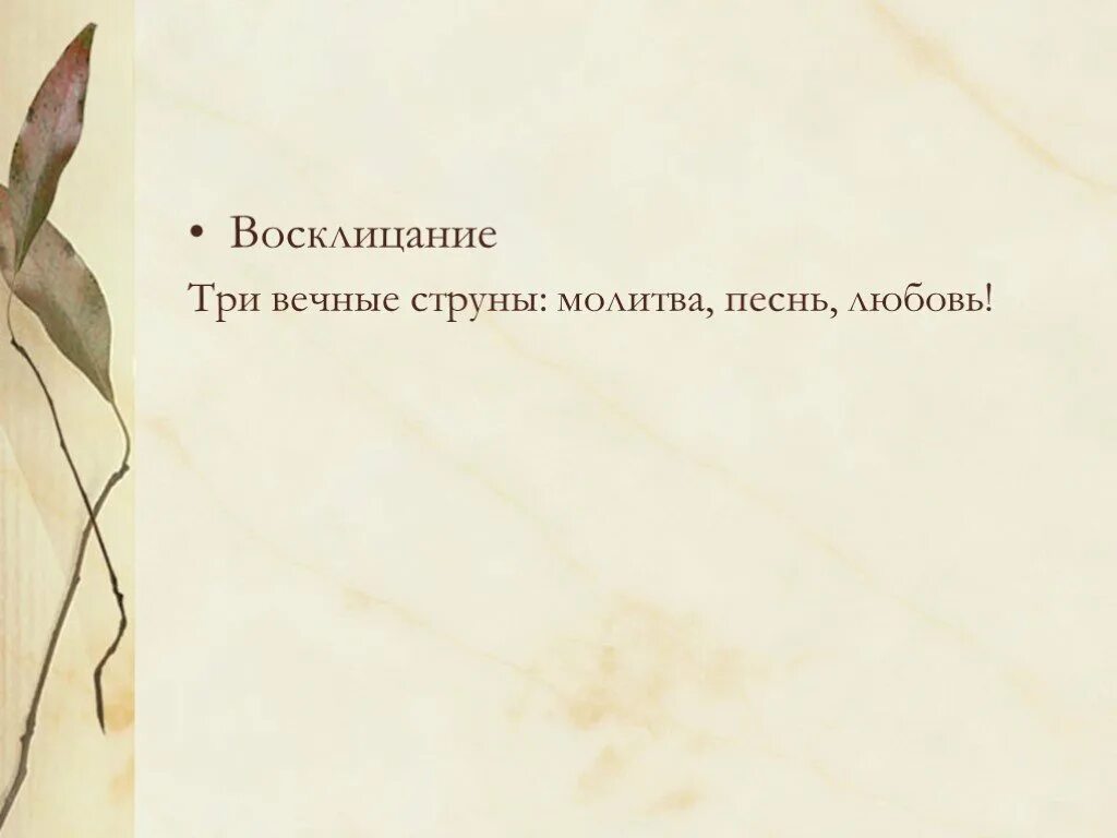 Три вечные струны молитва песнь любовь. Вяземский любить молиться петь. Песнь - молитва 4 буквы. П Вяземский любить молиться петь святое назначенье.