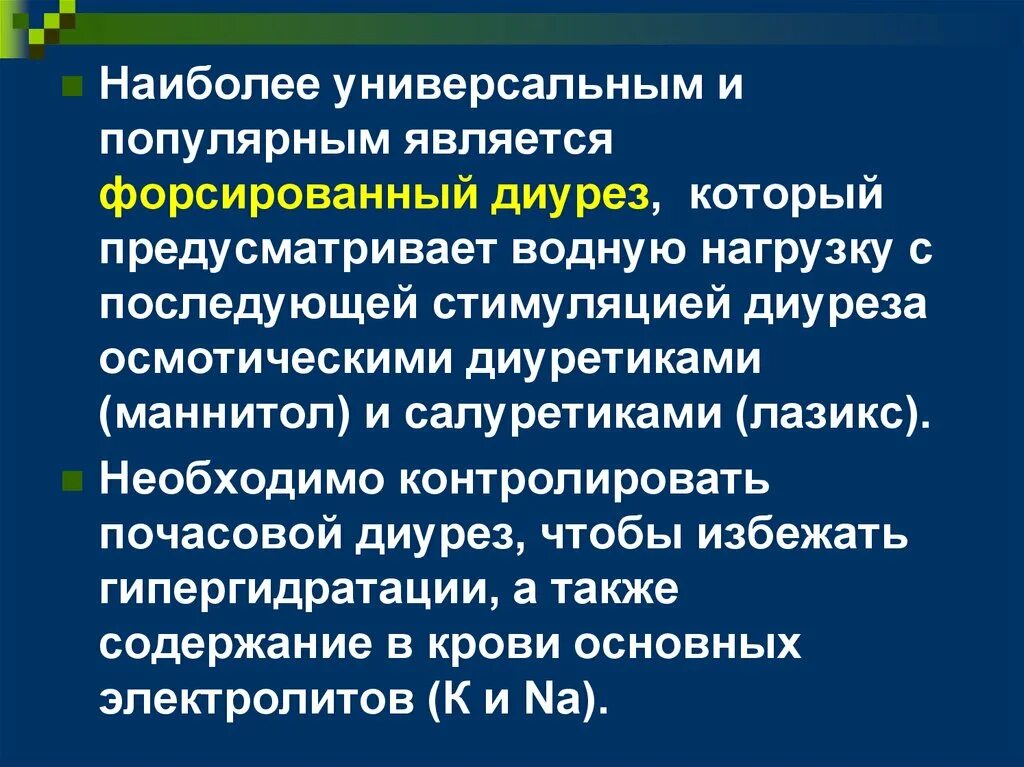 Форсированный диурез это. Форсированный диурез. Щелочной форсированный диурез. Форсированный диурез презентация. Форсирование диуреза.