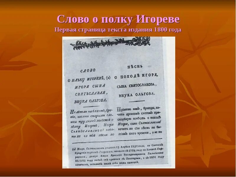 1800 словами. Слово о полку Игореве первое издание. Слово о полку Игореве издание 1800 года. Слово о полку Игореве первая страница. Слово о полку Игореве первые издания.