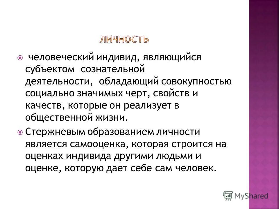 Личность является субъектом. Личность совокупность социально значимых качеств индивида. Личность это индивид обладающий. Личность является субъектом сознательной деятельности. Индивид обладающий социально значимыми качествами.