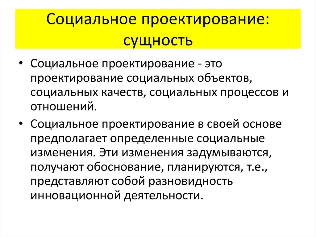 Социальные явления выраженные. Социальное проектирование. Сущность социального проектирования. Методы проектирования в социальной работе. Сущность проектирования.