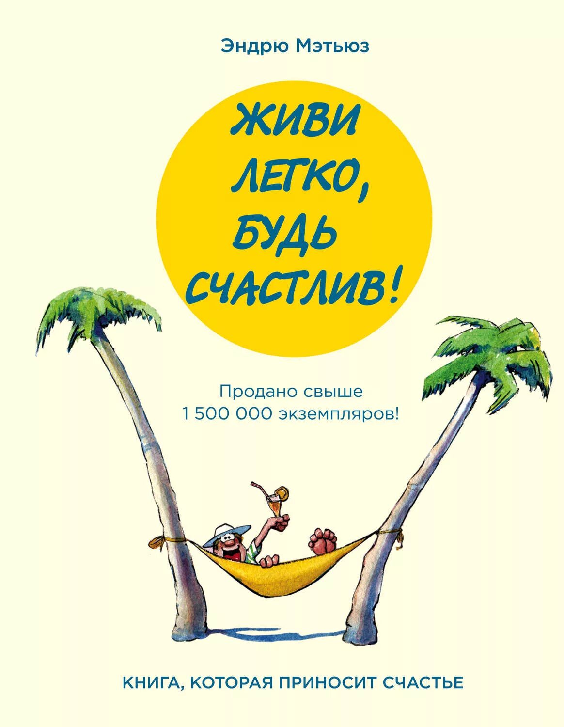 Живи легко эндрю. Мэтьюз эндрю &quot;живи легко!&quot;. живи легко, будь счастлив!» (сборник) эндрю мэтьюз. живи легко! эндрю мэтьюз книга. живи легко будь счастлив.