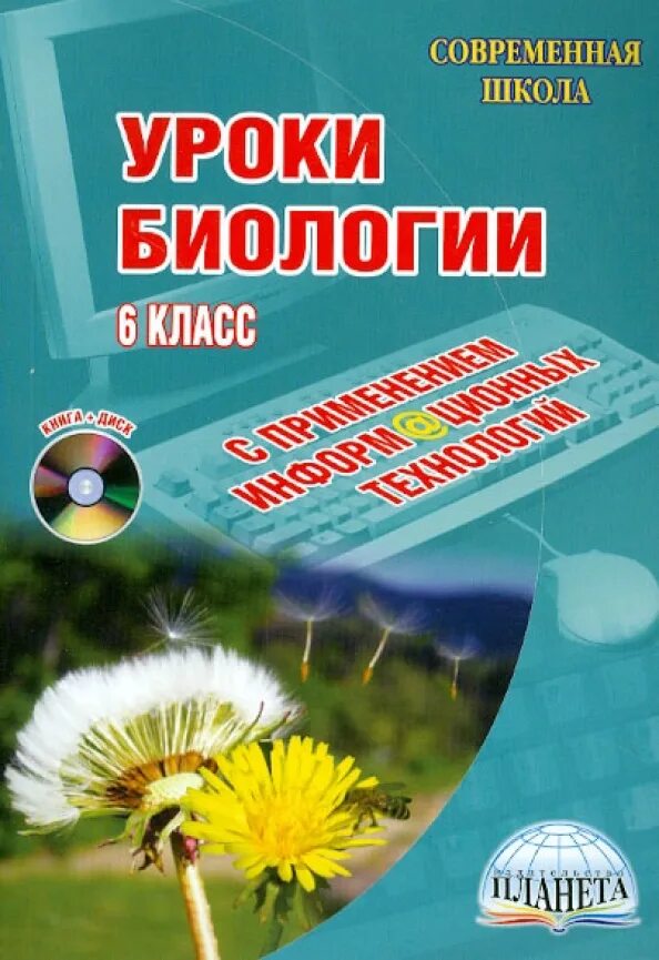 Новый фгос урок биологии. Биология с 6-10 класс издательство планета. книги по биологии 6 класс 2001 год.